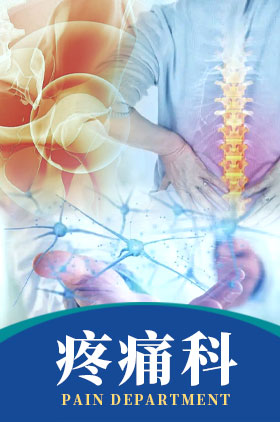疼痛科