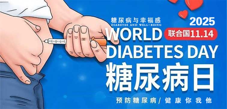 糖尿病日大图.jpg